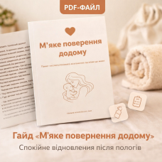 PDF-гайд “М’яке повернення додому” — пакет післяпологового відновлення для мами PDF-гайд “М’яке повернення додому” — пакет післяпологового відновлення для мами