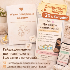 Комплект Гайдів "Що взяти в пологовий" + "М'яке повернення додому" Комплект Гайдів "Що взяти в пологовий" + "М'яке повернення додому"